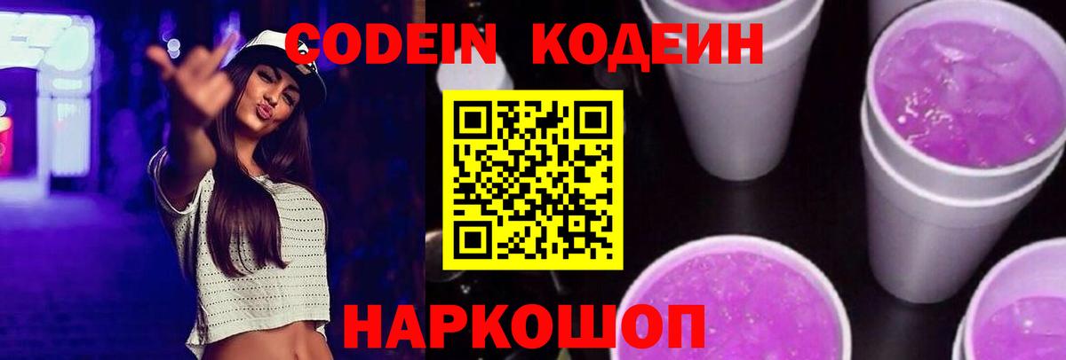 Кодеиновый сироп Lean Purple Drank Фурманов